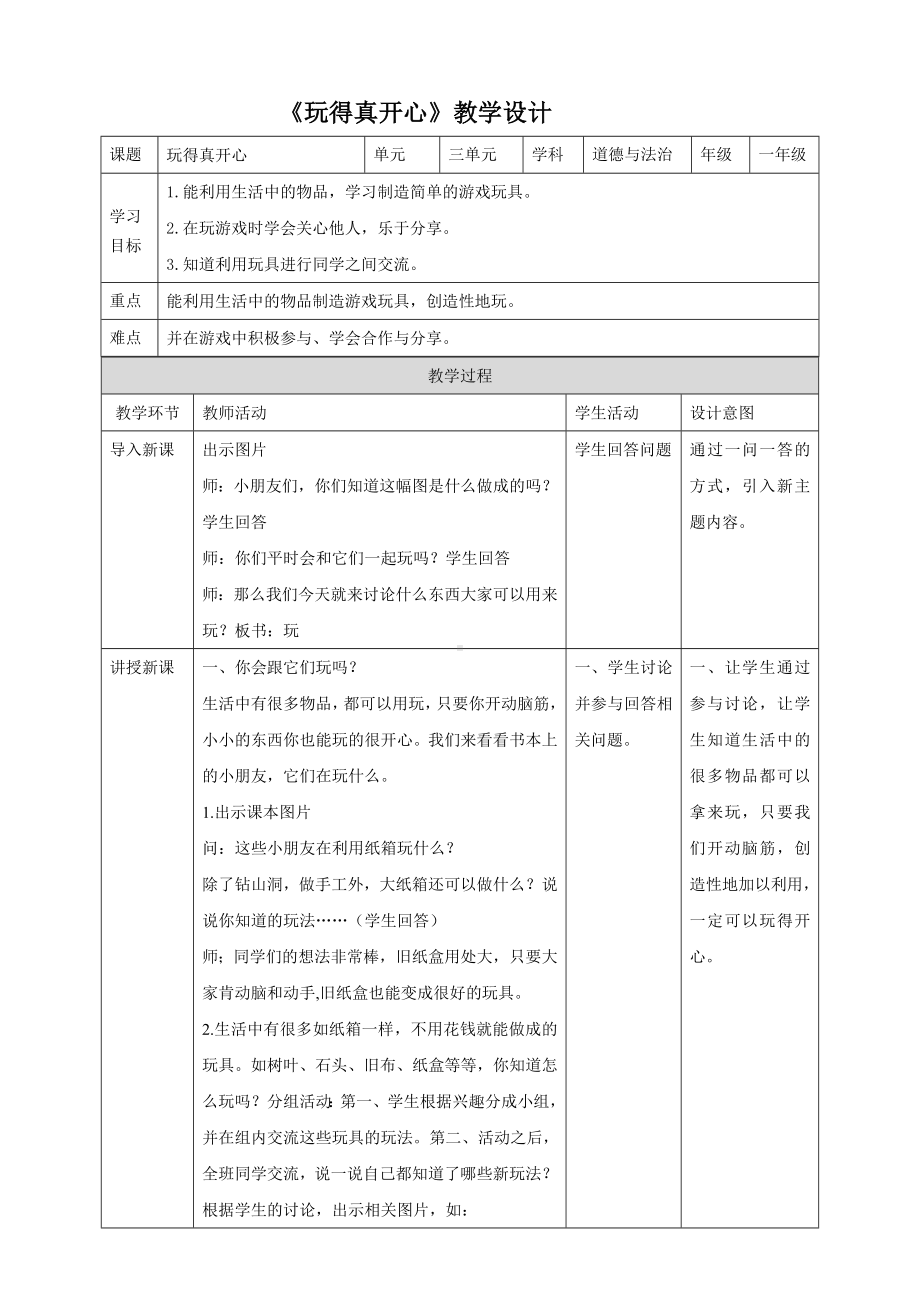 一年级上册道德与法治部编版《玩得真开心（第二课时）》教案（定稿）.docx_第1页