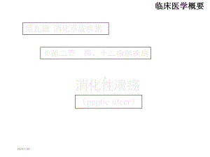 消化性溃疡课件(同名177).ppt