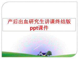 最新产后出血研究生讲课终结版课件整理.ppt