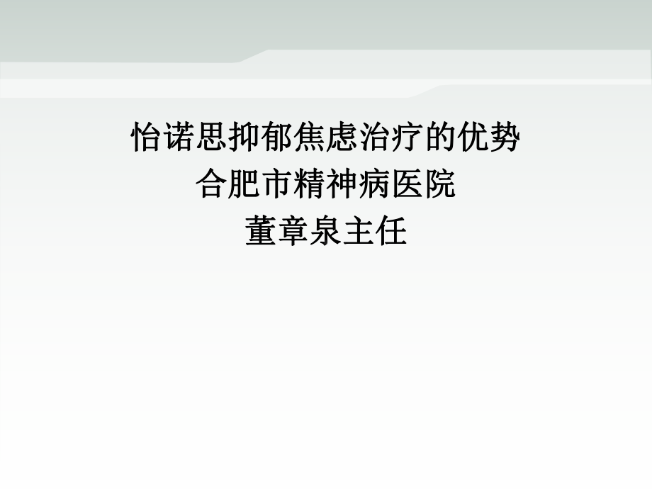 怡诺思抑郁焦虑治疗的优势课件.ppt_第1页