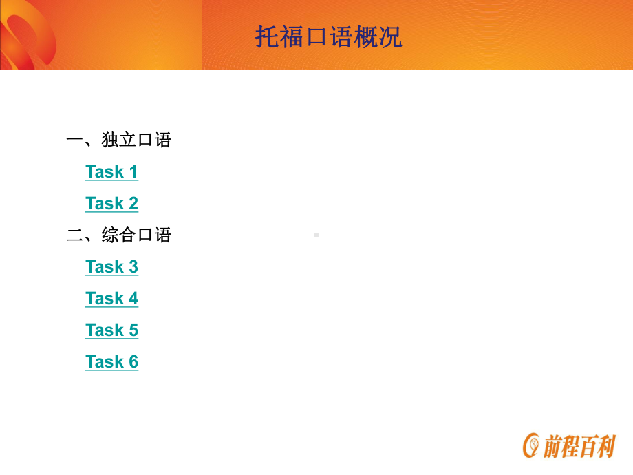 托福口语6种题型课件.ppt_第2页