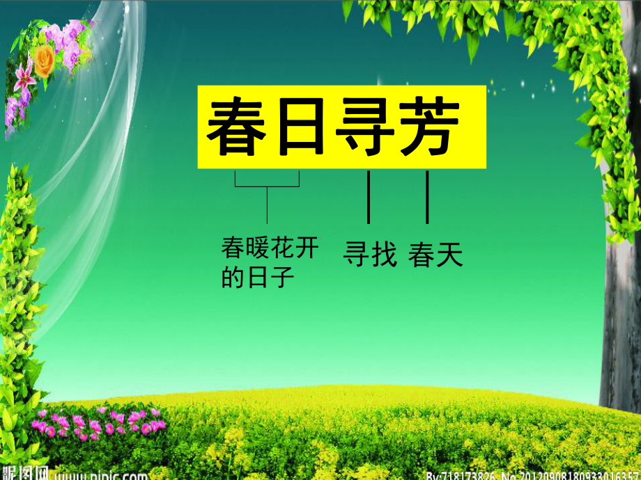 小古文《春日寻芳》(课堂)课件.ppt_第2页