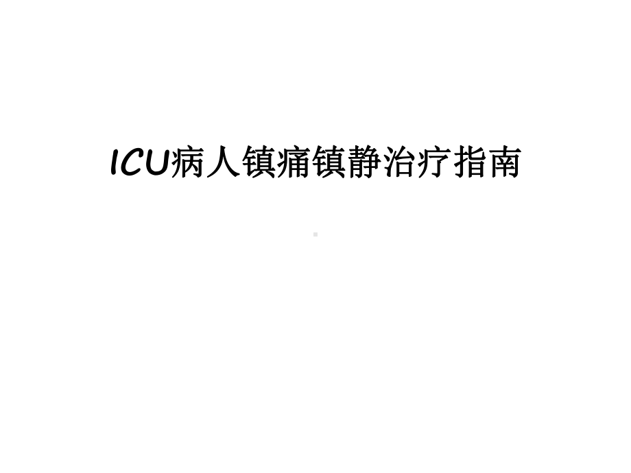 最新ICU病人镇痛镇静治疗指南课件.ppt_第1页