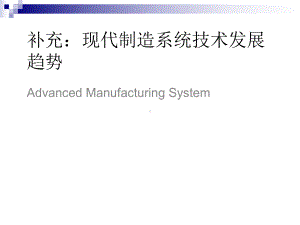 现代制造系统技术发展趋势课件.ppt