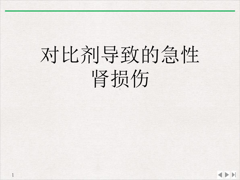 对比剂导致的急性肾损伤公开课课件.ppt_第1页