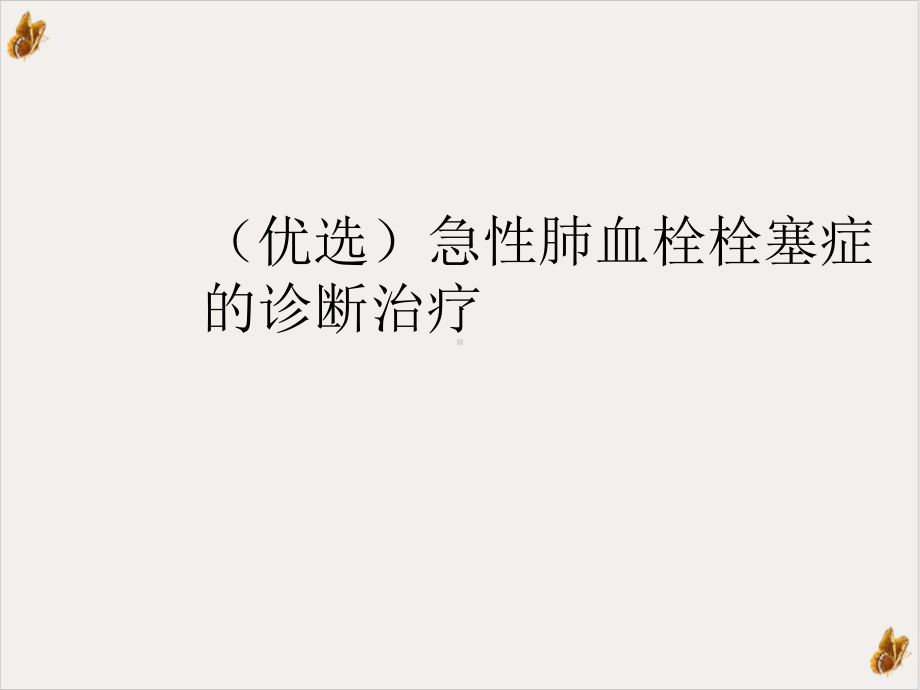 急性肺血栓栓塞症的诊断治疗课件.ppt_第2页