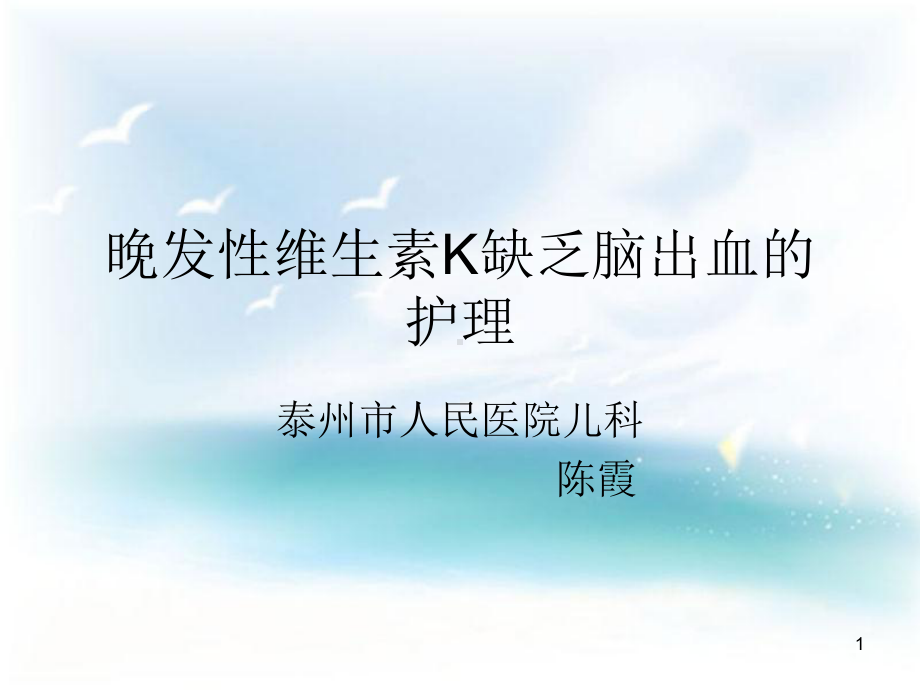 晚发性维生素K缺乏症教学课件.ppt_第1页