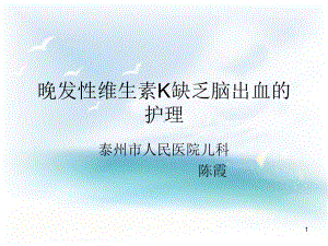 晚发性维生素K缺乏症教学课件.ppt