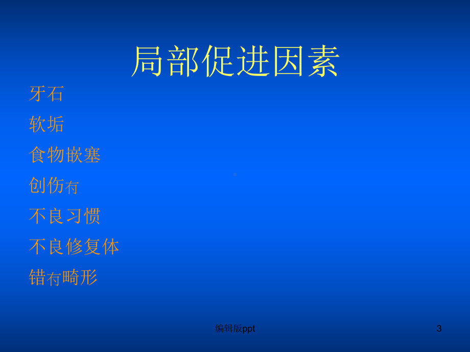 牙周病预防及刷牙课件整理.ppt_第3页