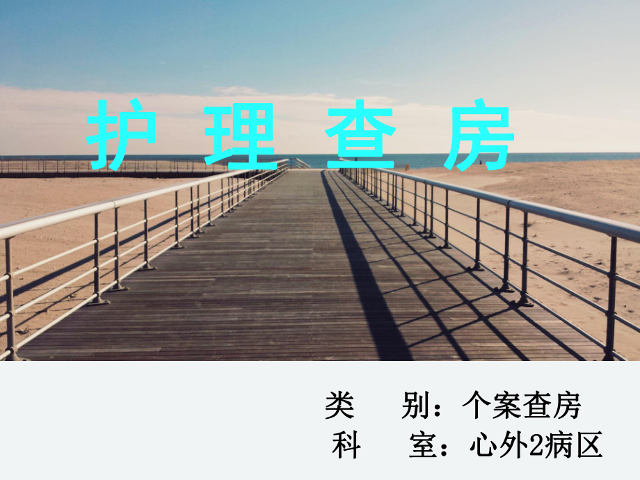 心外病区护理查房课件.ppt_第1页