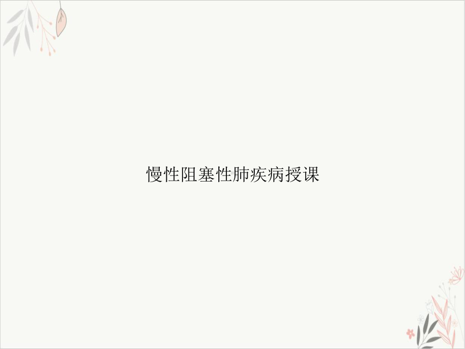 慢性阻塞性肺疾病授课课件.ppt_第1页