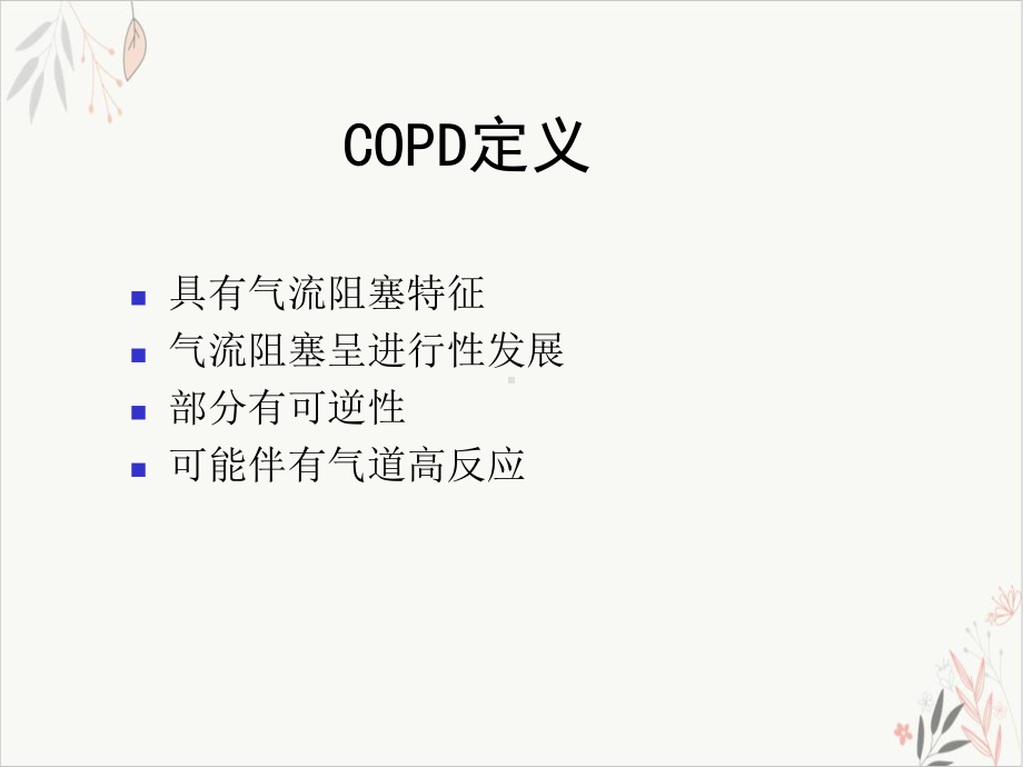 慢性阻塞性肺疾病授课课件.ppt_第3页