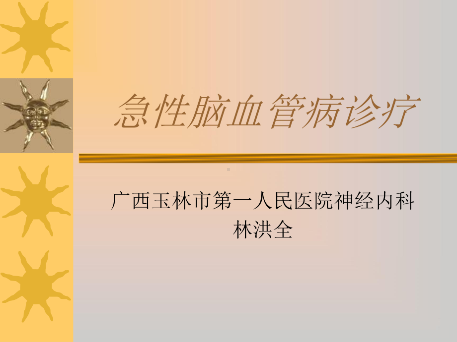 急性脑血管病诊疗课件.ppt_第1页