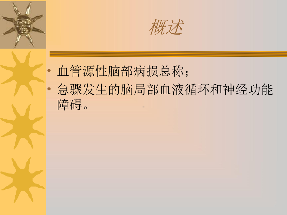 急性脑血管病诊疗课件.ppt_第2页