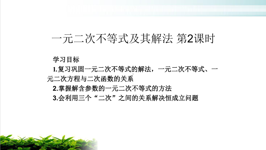 新人教版高中数学《一元二次不等式及其解法》公开课课件1.pptx_第1页