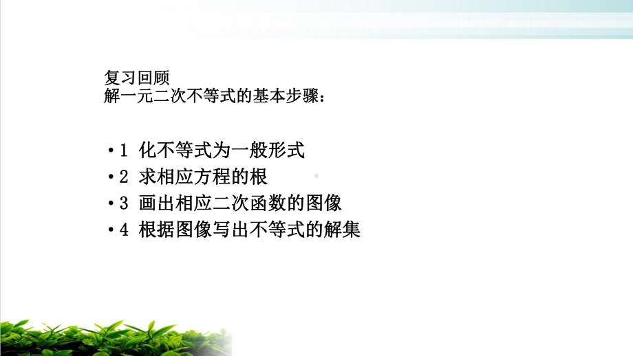 新人教版高中数学《一元二次不等式及其解法》公开课课件1.pptx_第2页