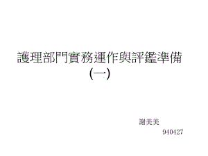 护理长派班合理每位病人有其负责护理人员交班清楚课件.ppt