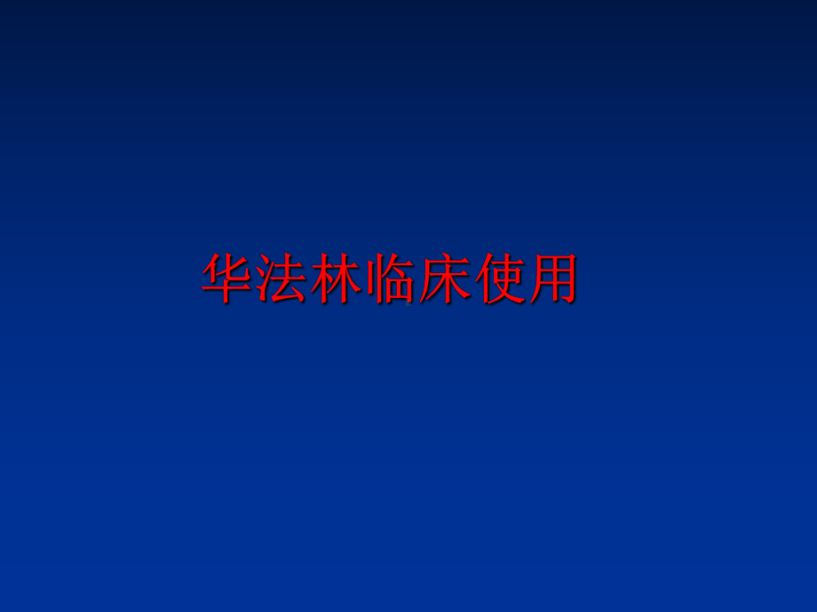 最新华法林临床使用课件.ppt_第1页