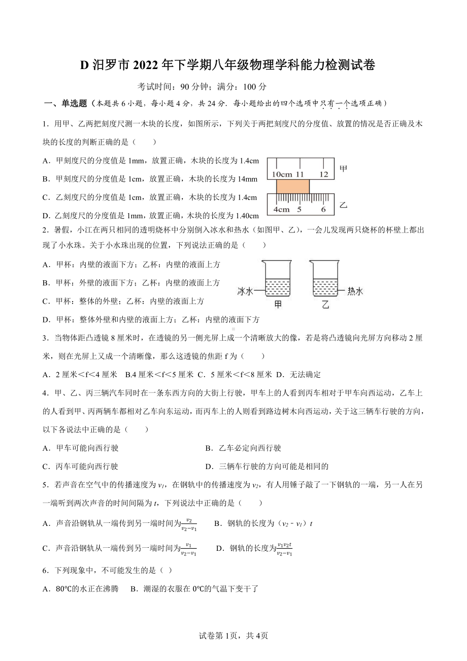 湖南省岳阳市汨罗市2022-2023学年八年级上学期学习能力检测竞赛物理试题.pdf_第1页