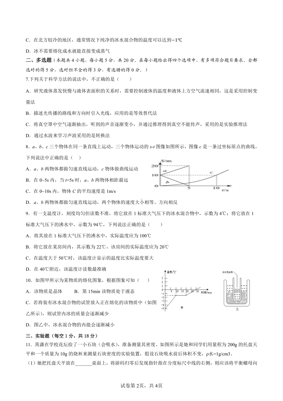 湖南省岳阳市汨罗市2022-2023学年八年级上学期学习能力检测竞赛物理试题.pdf_第2页