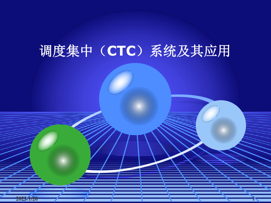 现代铁路远程控制系统第三章调度集中(CTC)系统及其应用1课件.pptx_第1页