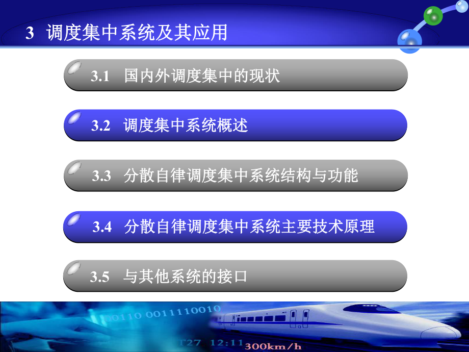 现代铁路远程控制系统第三章调度集中(CTC)系统及其应用1课件.pptx_第2页