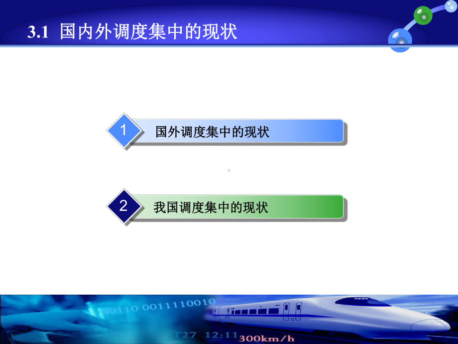 现代铁路远程控制系统第三章调度集中(CTC)系统及其应用1课件.pptx_第3页