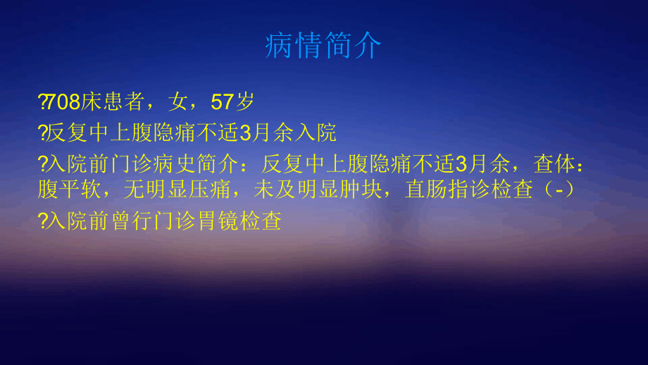 普外科教学查房课件.ppt_第2页