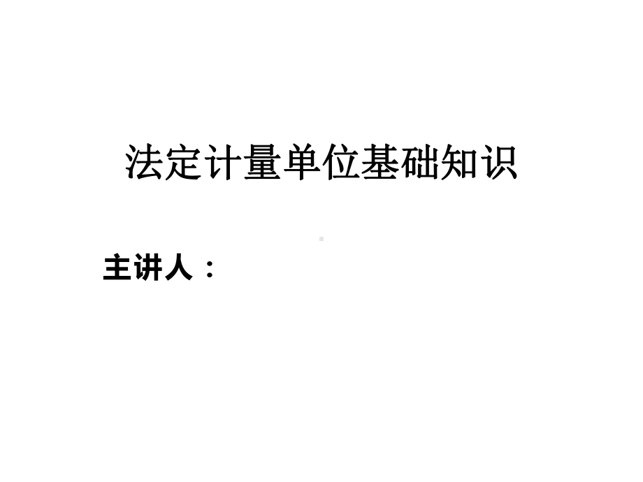 法定计量单位基础知识课件.ppt_第1页