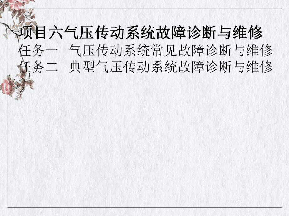 气压传动系统故障诊断与维修讲课课件.pptx_第1页