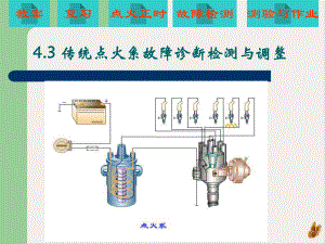 汽车电气构造与维修传统点火系故障诊断检测与调整课件.pptx