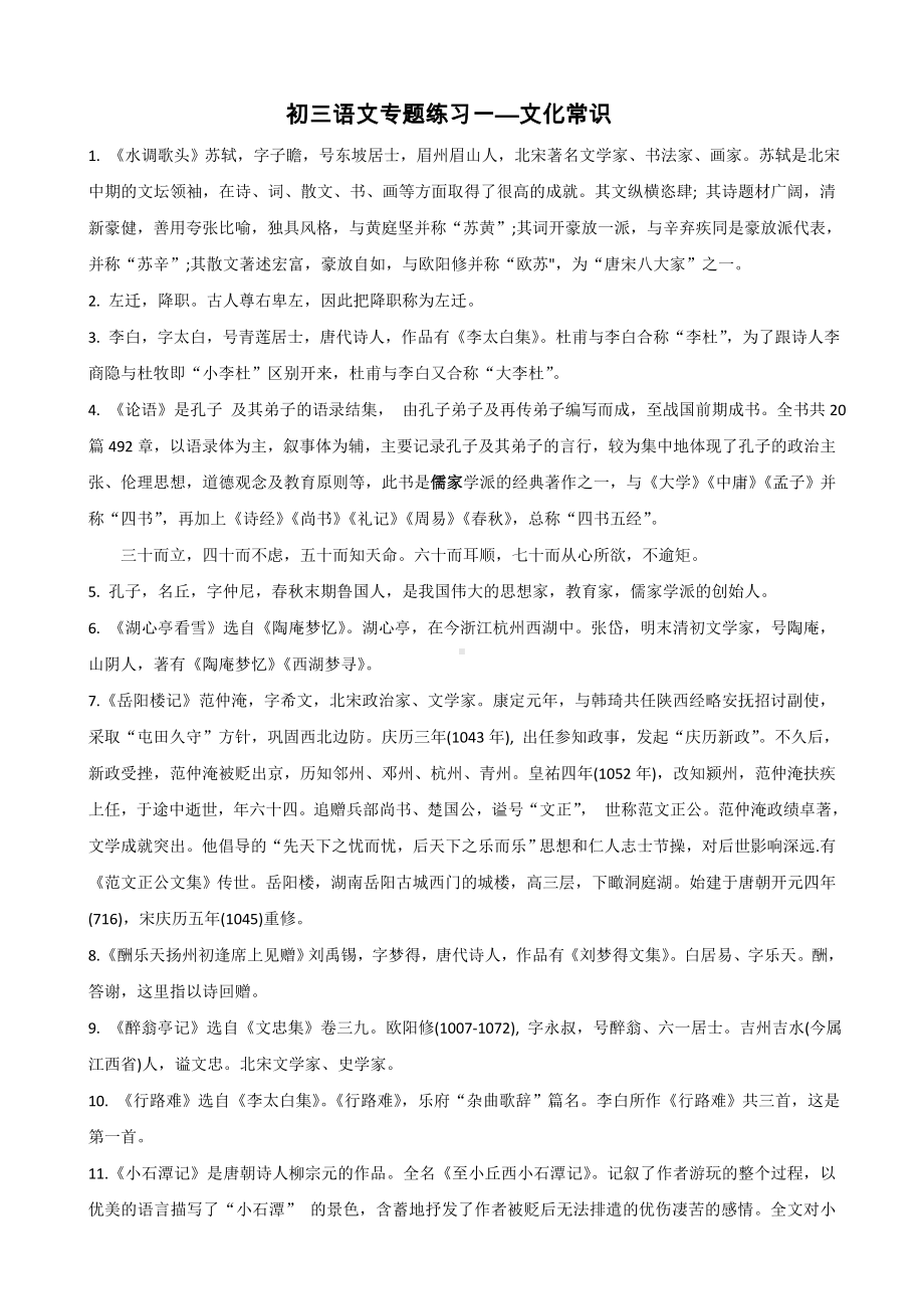 （部）统编版九年级上册《语文》第1单元至第4单元文学常识专题复习　.doc_第1页