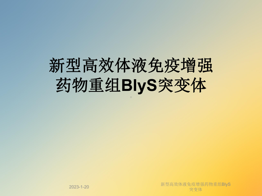 新型高效体液免疫增强药物重组BlyS突变体课件.ppt_第1页