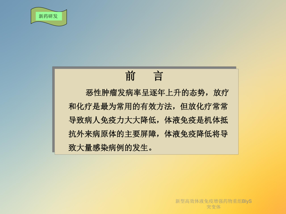 新型高效体液免疫增强药物重组BlyS突变体课件.ppt_第3页