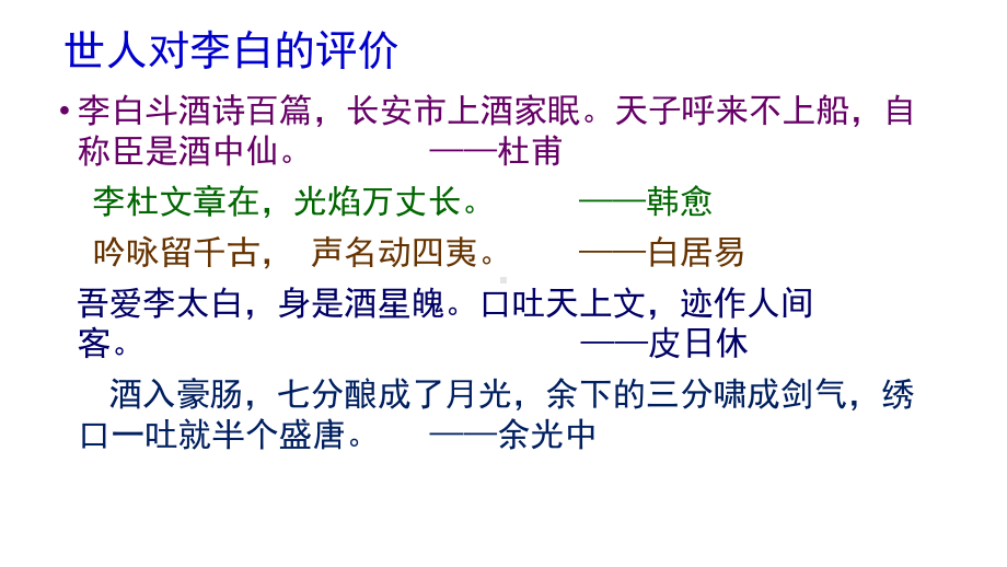 狂傲奇才李白教学课件.pptx_第2页