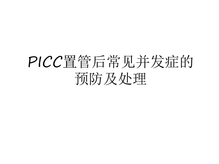 最新PICC置管后常见并发症的预防及处理复习进程课件.ppt_第1页