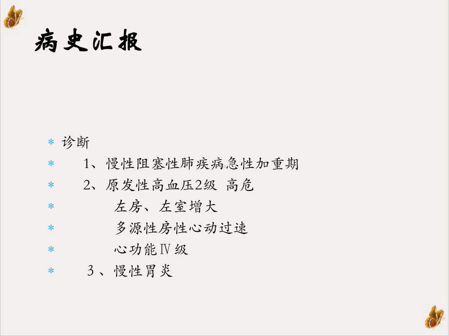 慢性阻塞性肺病伴急性加重期护理查房优质课件.ppt_第3页