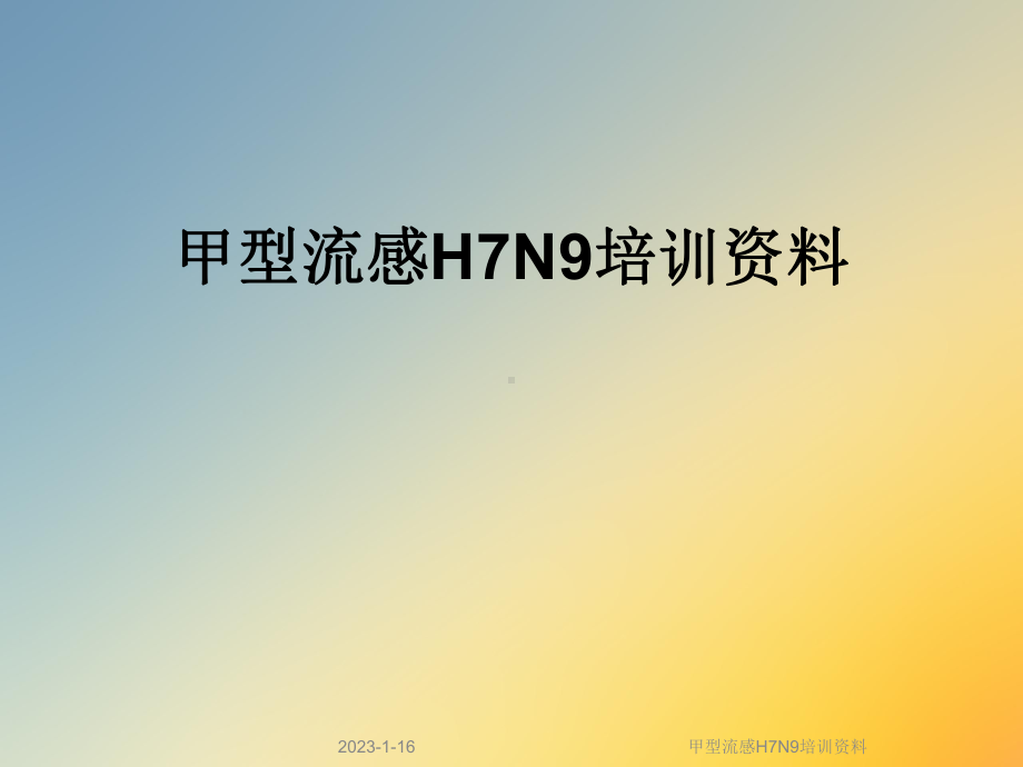 甲型流感H7N9培训资料课件.ppt_第1页