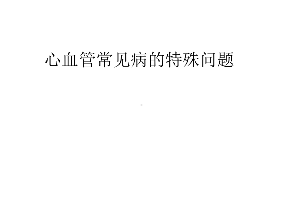 心血管常见病的特殊问题-课件.ppt_第1页