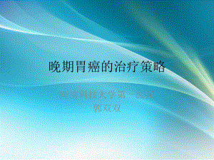 晚期胃癌的治疗策略课件.ppt