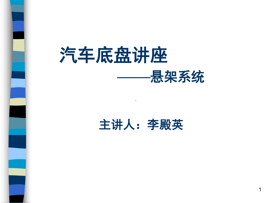 汽车底盘讲座-悬架系统资料课件.ppt_第1页