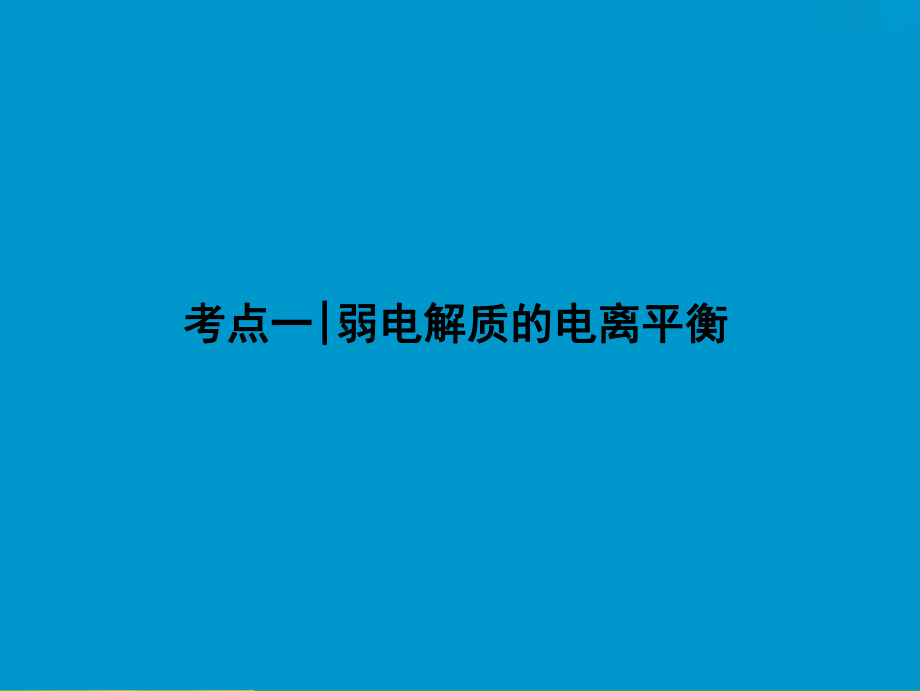 探究化学一轮复习(全国通用版)课件：第八章-第26讲-弱电解质的电离平衡.ppt_第3页