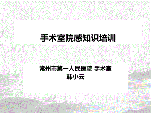 手术室院感知识培训课件整理.ppt