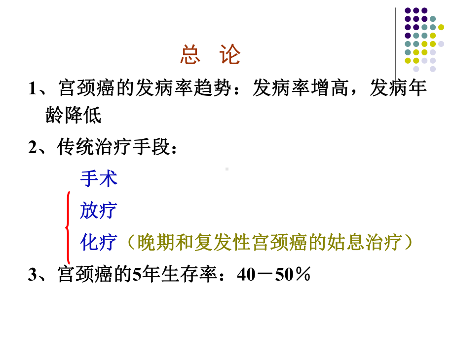 宫颈癌的化学治疗课件.ppt_第1页