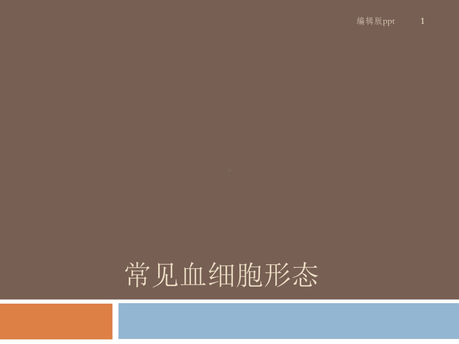 常见血细胞形态医学课件.ppt_第1页