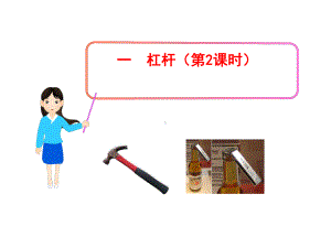 杠杆教学讲解课件1.ppt