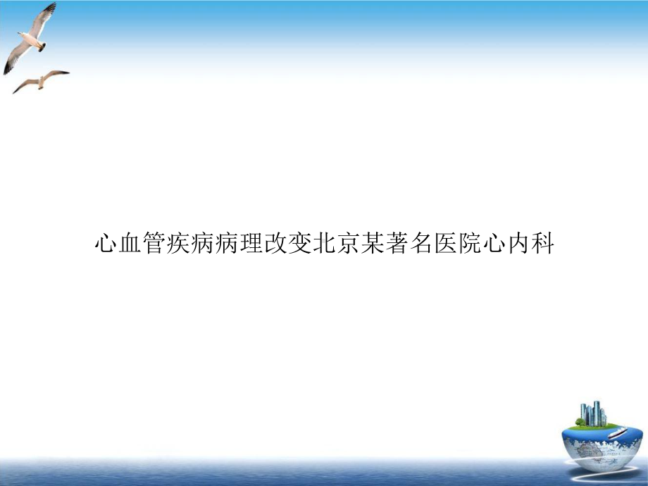 心血管疾病病理改变课件.ppt_第1页