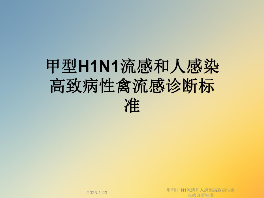 甲型H1N1流感和人感染高致病性禽流感诊断标准课件.ppt_第1页