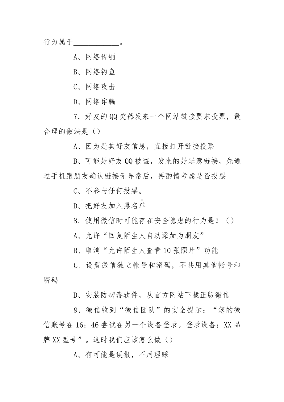 国家网络安全宣传周活动网络安全知识试题.docx_第3页