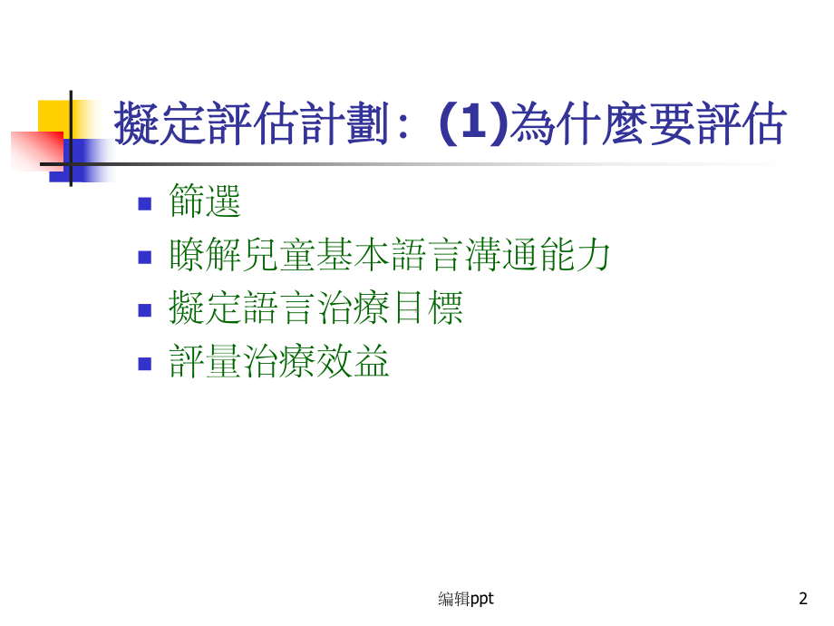 沟通障碍评量与诊断二课件.ppt_第2页